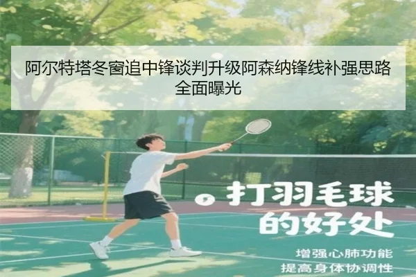 阿尔特塔冬窗追中锋谈判升级阿森纳锋线补强思路全面曝光